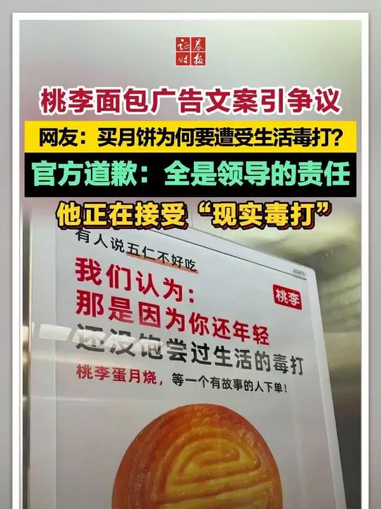 桃李面包广告文案引争议,网友质疑:买月饼为何要遭受生活毒打?官方道歉:全是领导的责任,他正