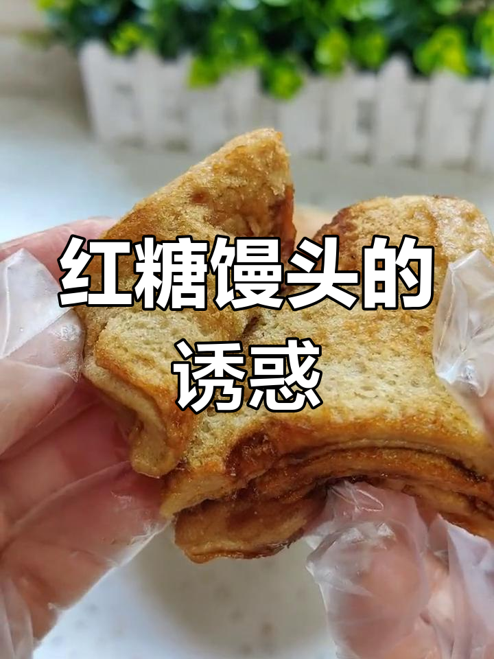 红糖馒头松软香甜,撕着吃更过瘾!