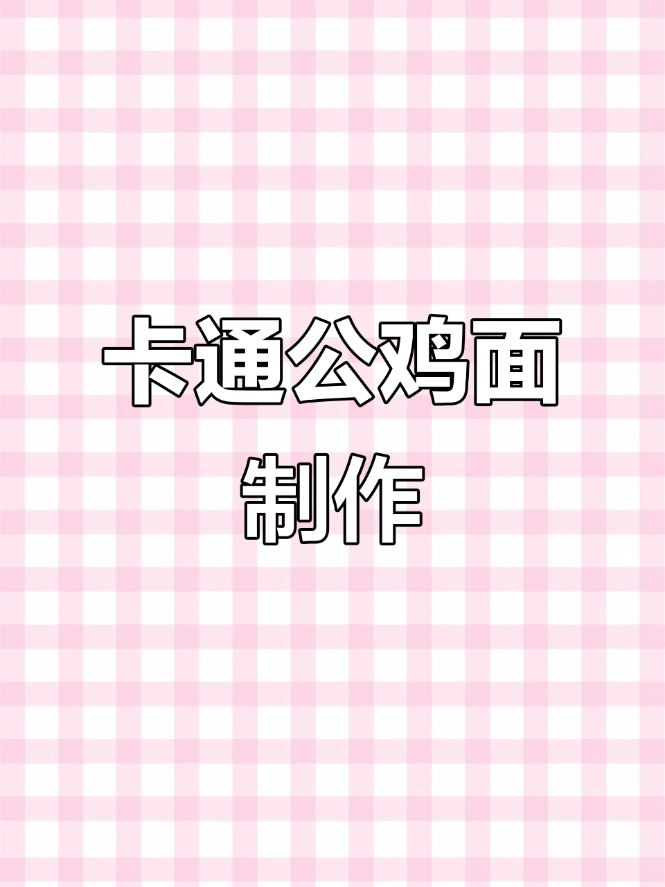 教你做卡通大公鸡面食，简单又有趣