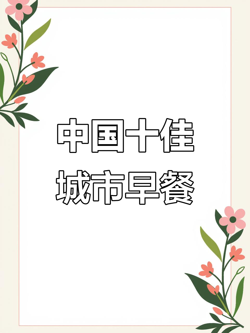 盘点中国十大特色早餐,从北京豆汁到天津煎饼果子