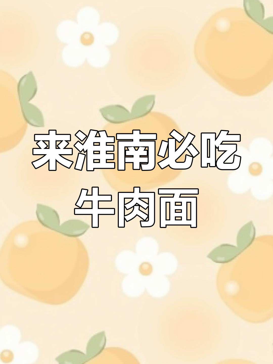 淮南牛肉面,街头美味不容错过