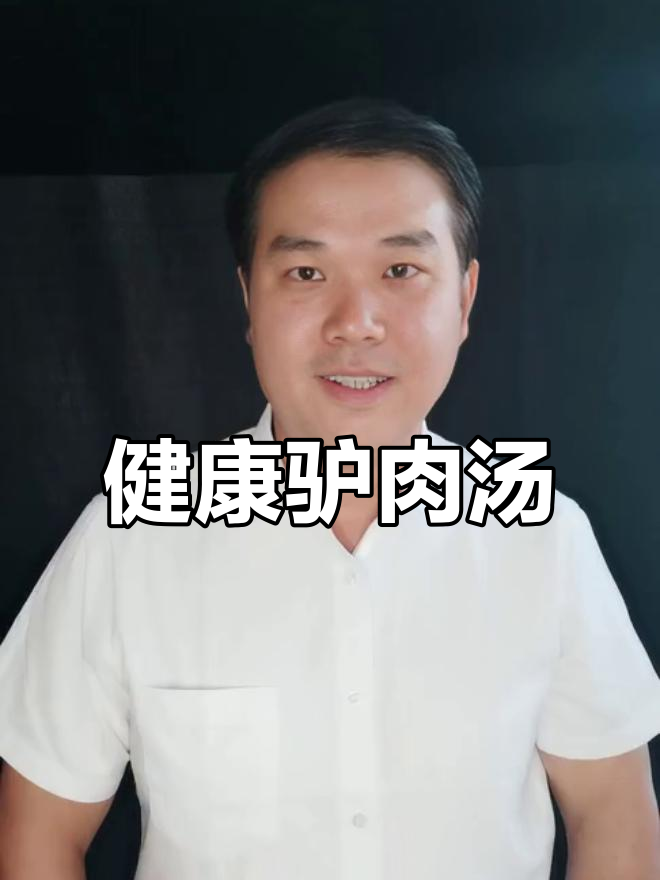 聊城驴肉汤,健康又实惠,原汁原味让人放心