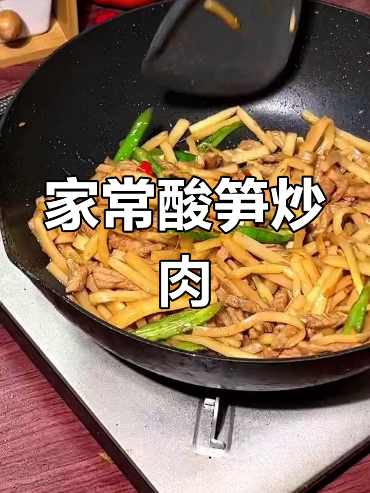 酸笋炒肉,家常美味新做法