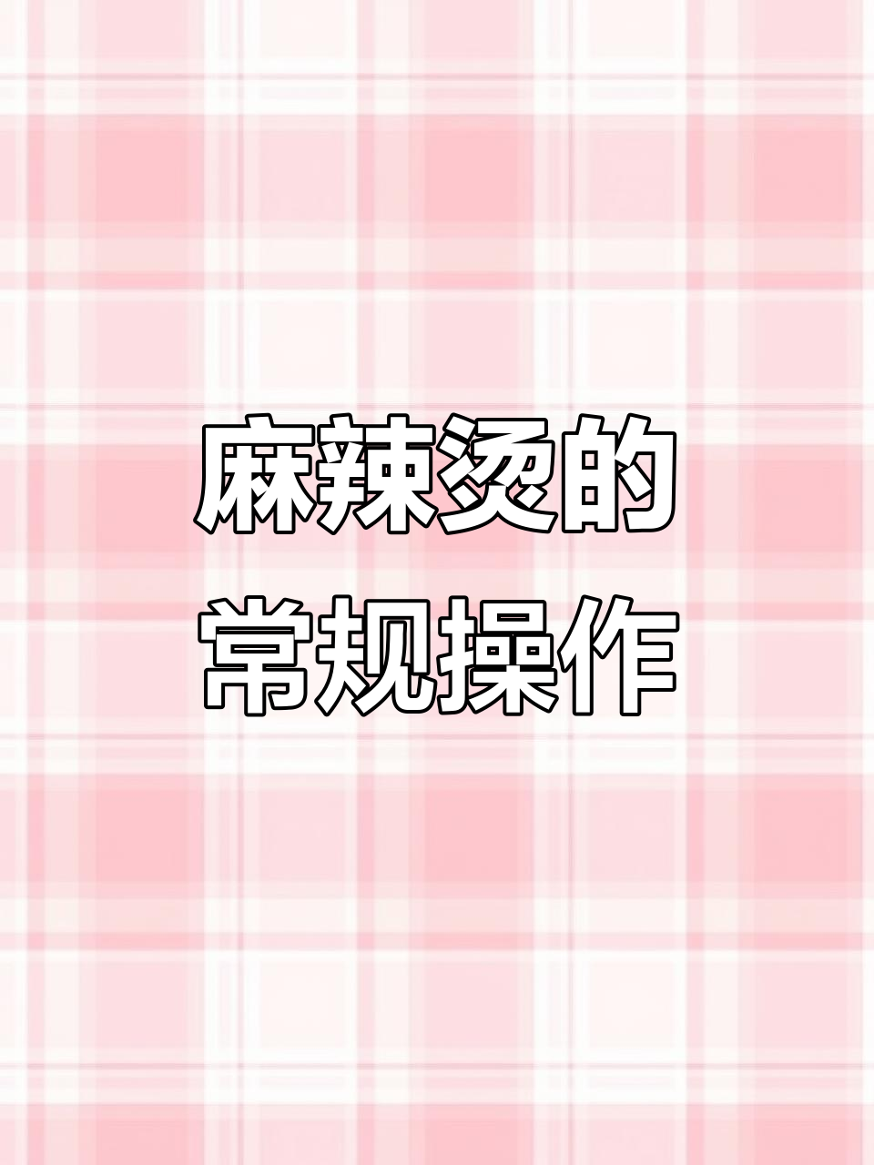 6元麻辣烫13次，大家应该都体验过吧？