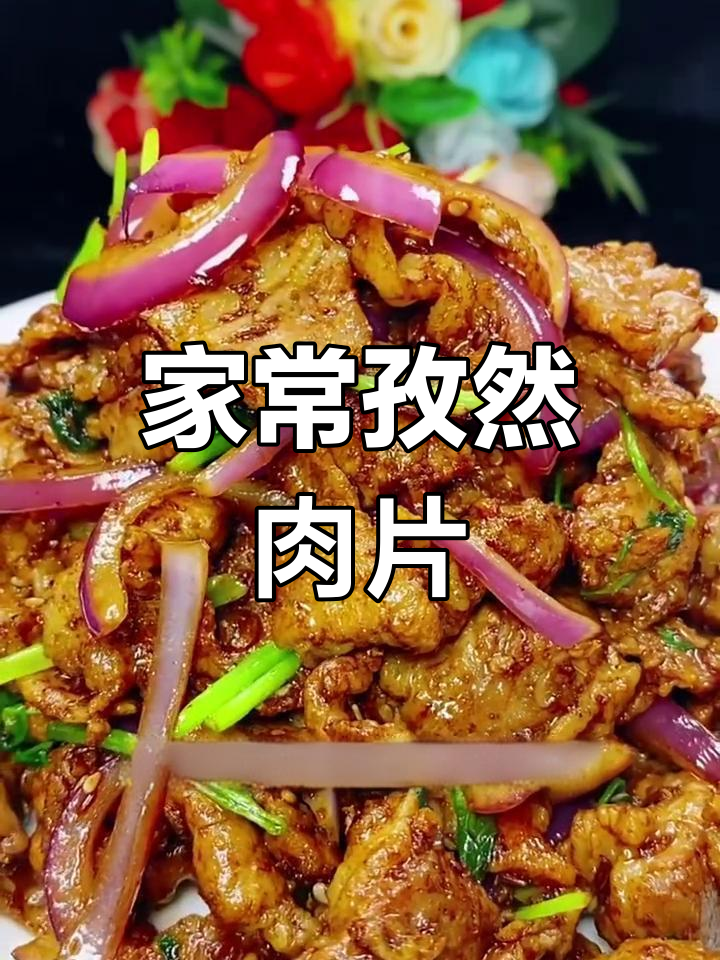 孜然肉片家常做法,简单又美味