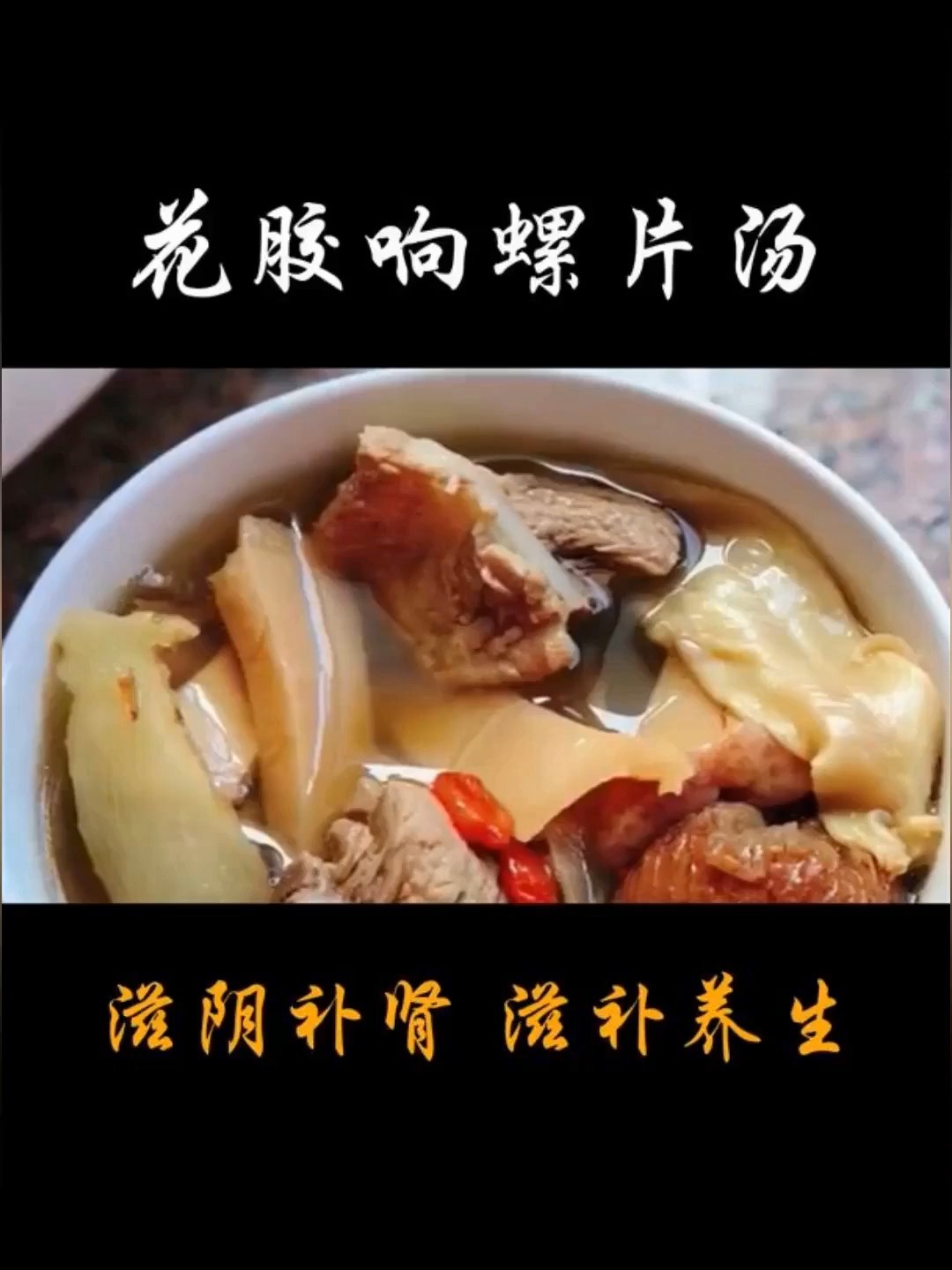 花胶响螺片汤,滋阴补肾,滋补养生!