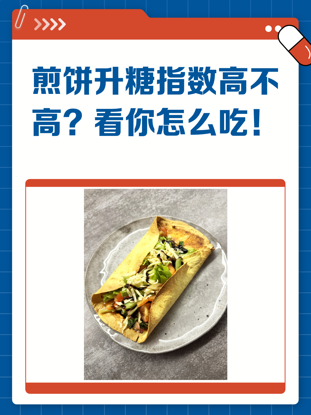 煎饼升糖指数揭秘!吃对了血糖不飙升～
