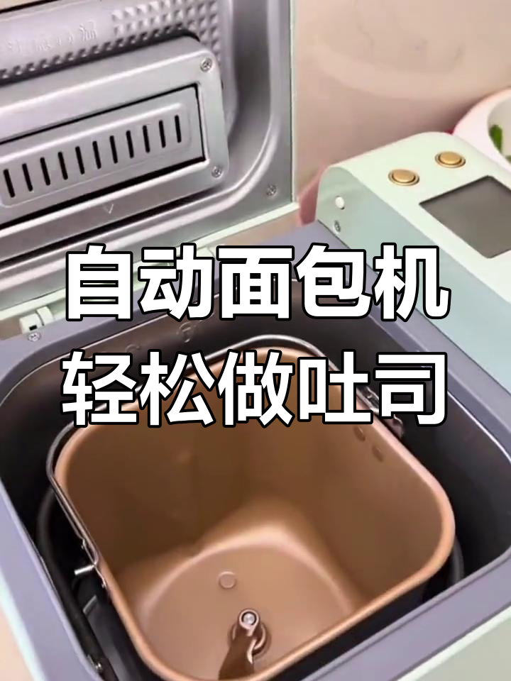 柏翠面包机做吐司,零失败配方大公开