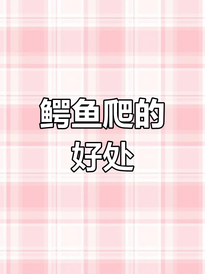 鳄鱼爬到底有什么魅力?为什么这么多人热衷于练习它