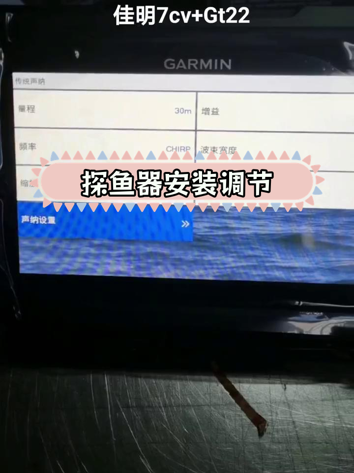 佳明7CV配22探头安装与设置教程