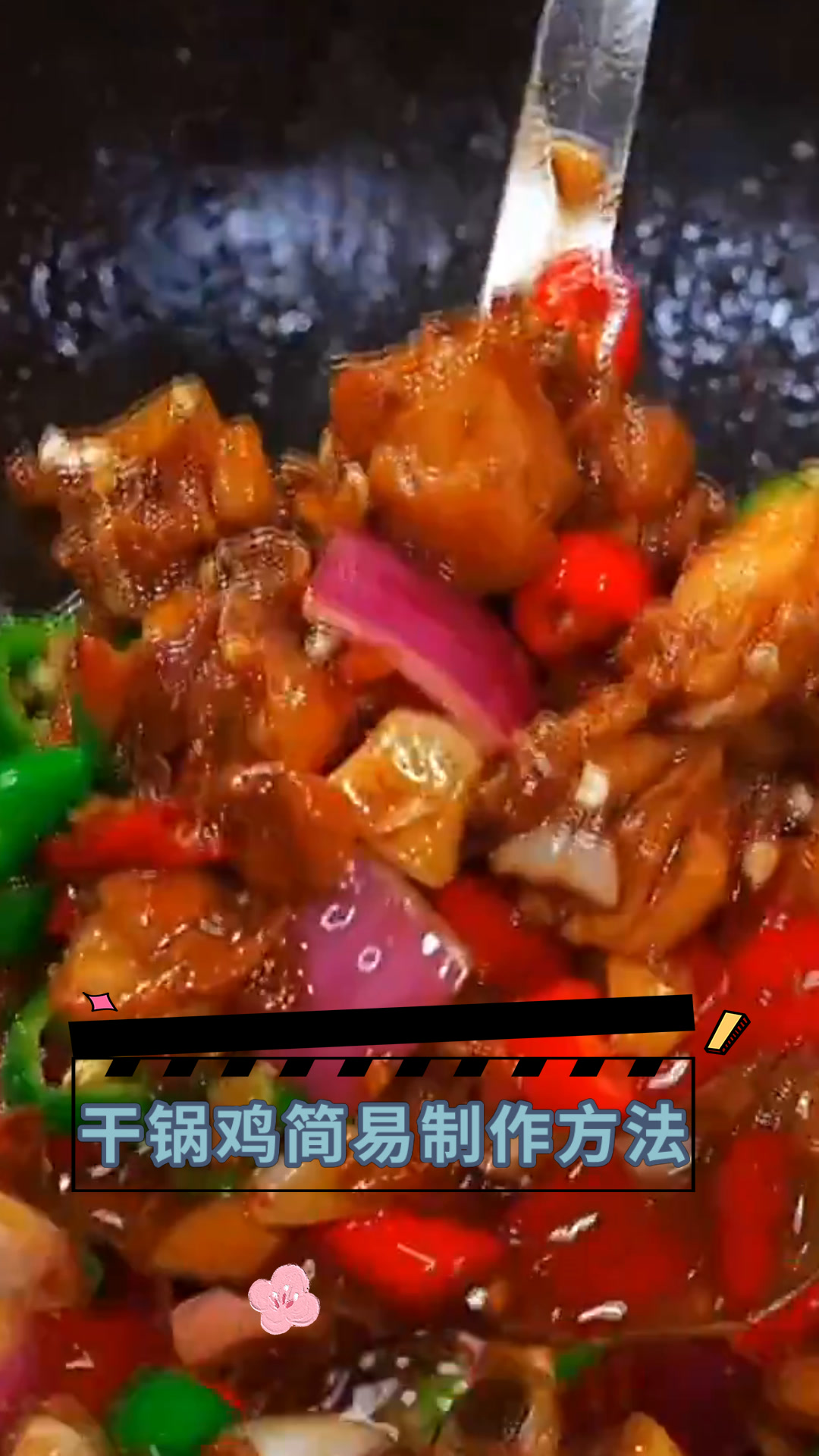 干锅鸡简易制作方法