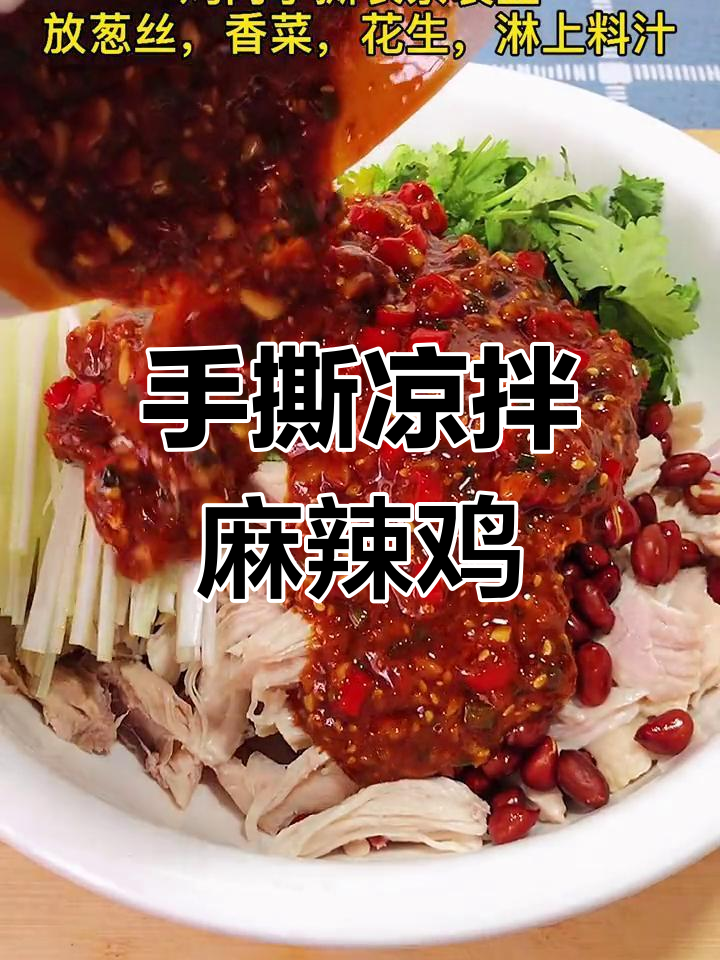 麻辣手撕鸡丝,酸辣开胃下饭新做法