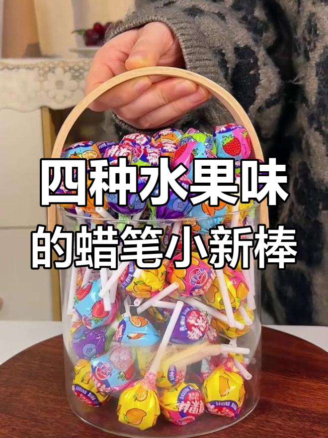 过年必备!蜡笔小新四果味棒棒糖,酸甜果汁满满一口