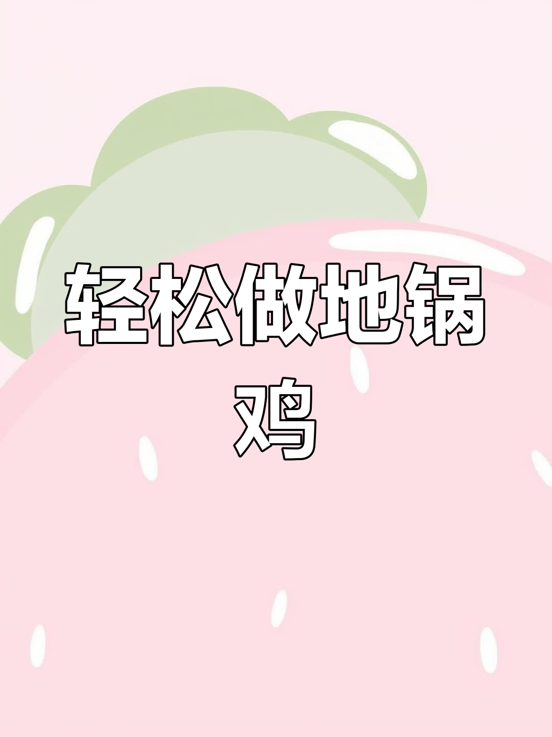 地锅鸡制作全攻略,酱香十足,简单又美味