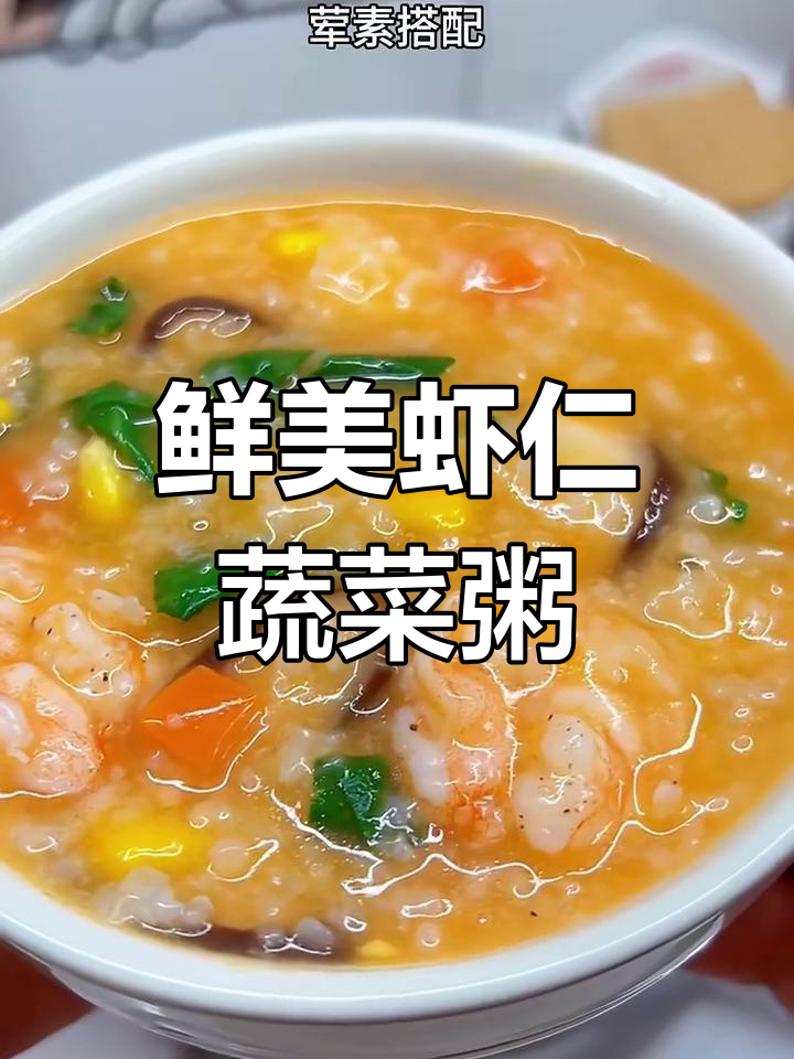 秋冬必备!虾仁蔬菜粥,营养满满,家人都爱喝