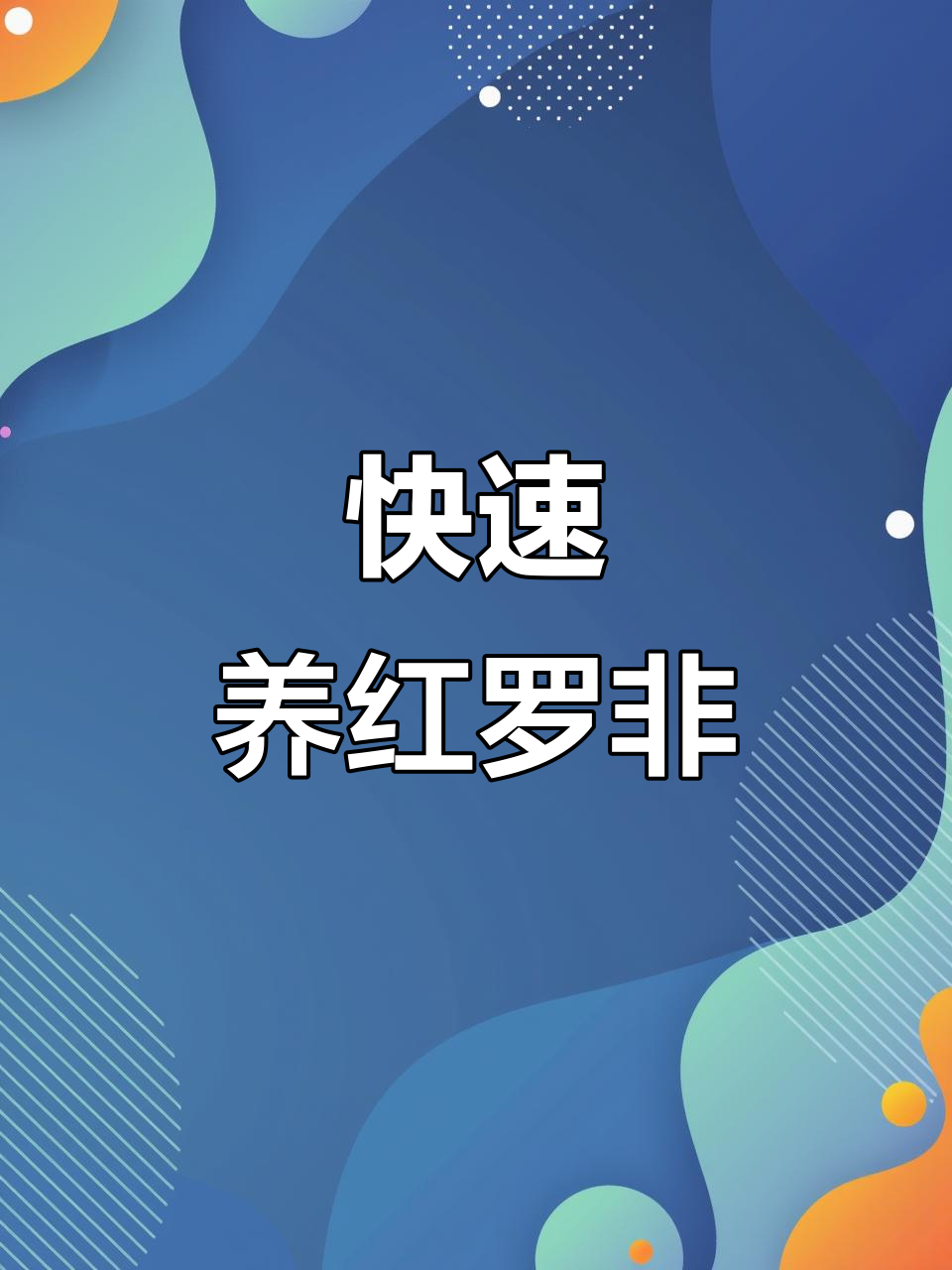 红罗非鱼苗:生长快、成活率高,养殖成本低