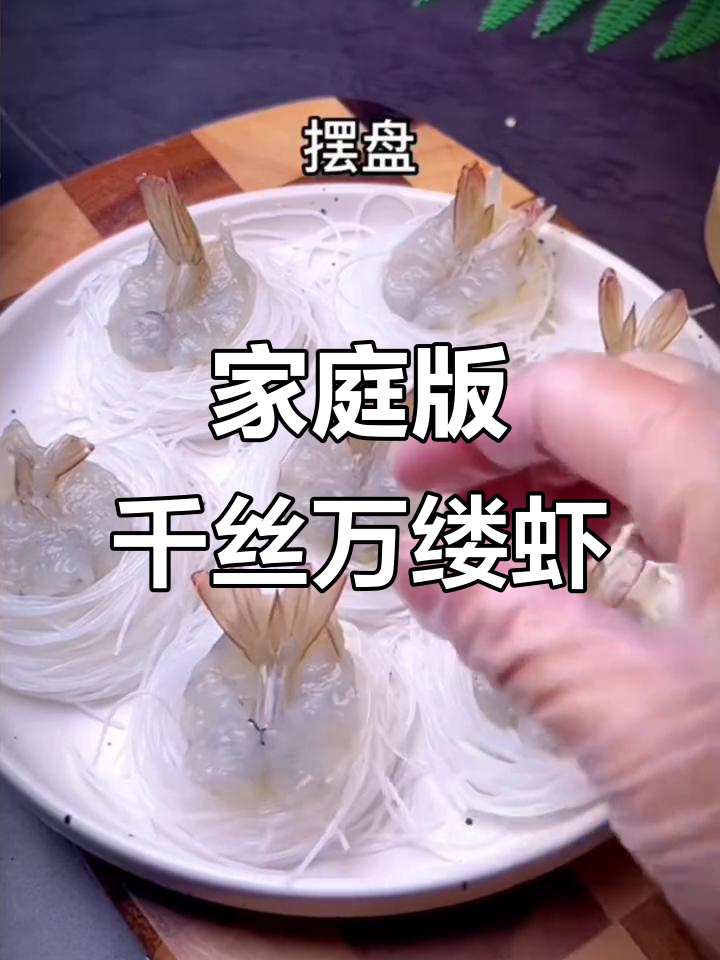 在家轻松做千丝万缕虾,简单又美味