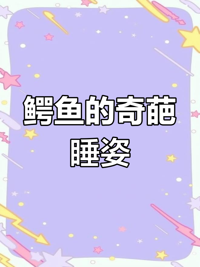 鳄鱼睡觉姿势揭秘:如何保持警觉