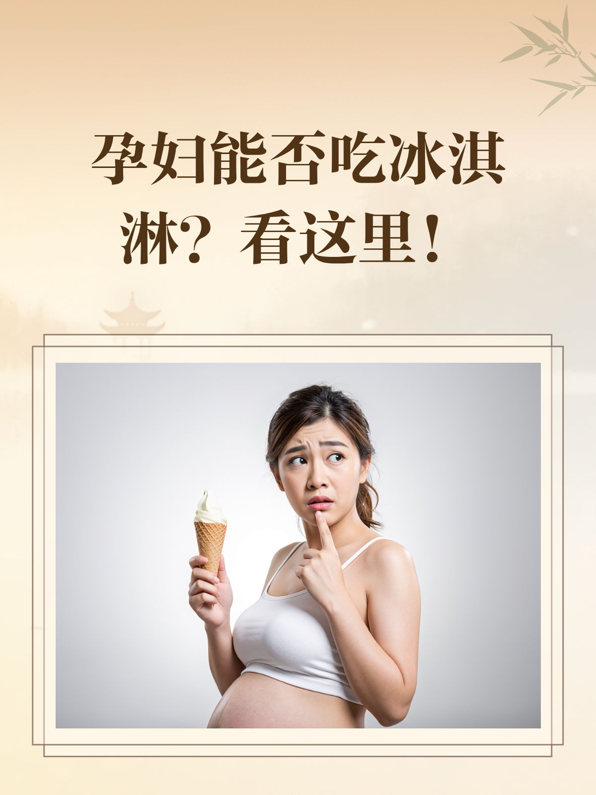 孕妇真的不能吃冰淇淋吗?适量食用有讲究!
