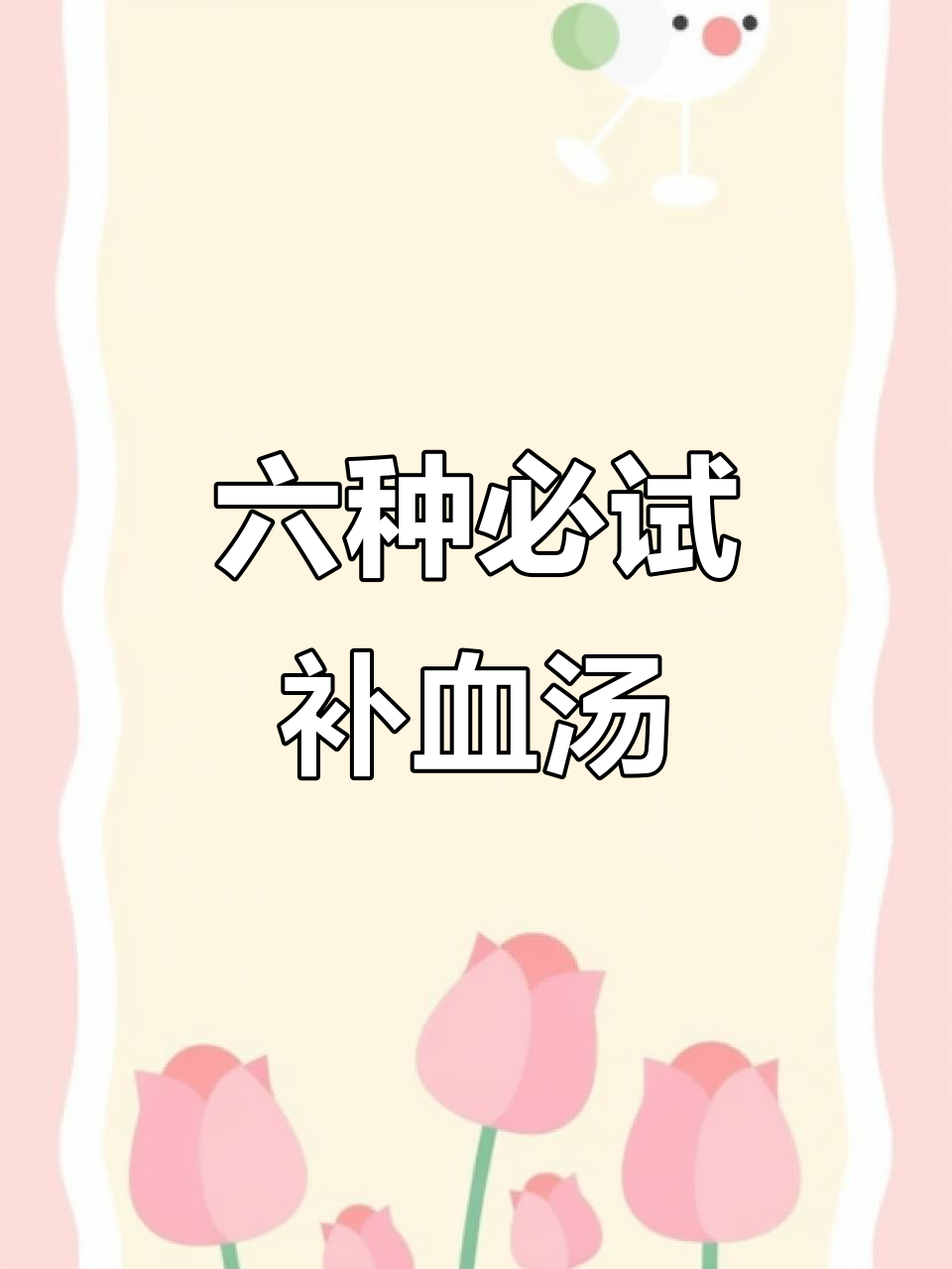 6道补气血养生汤,最后一款效果惊人