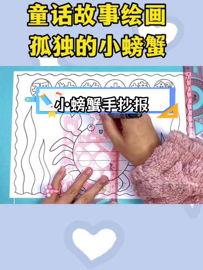 孤独的小螃蟹绘画教程,简单又好看