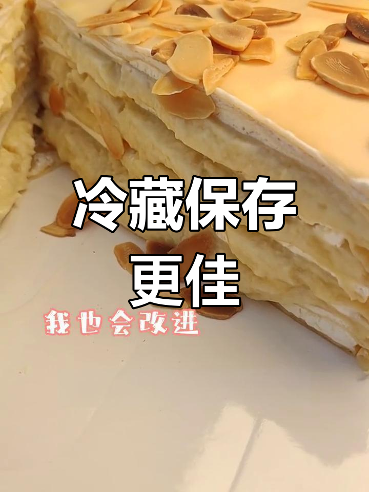 榴莲千层蛋糕不宜冷冻,影响奶油口感
