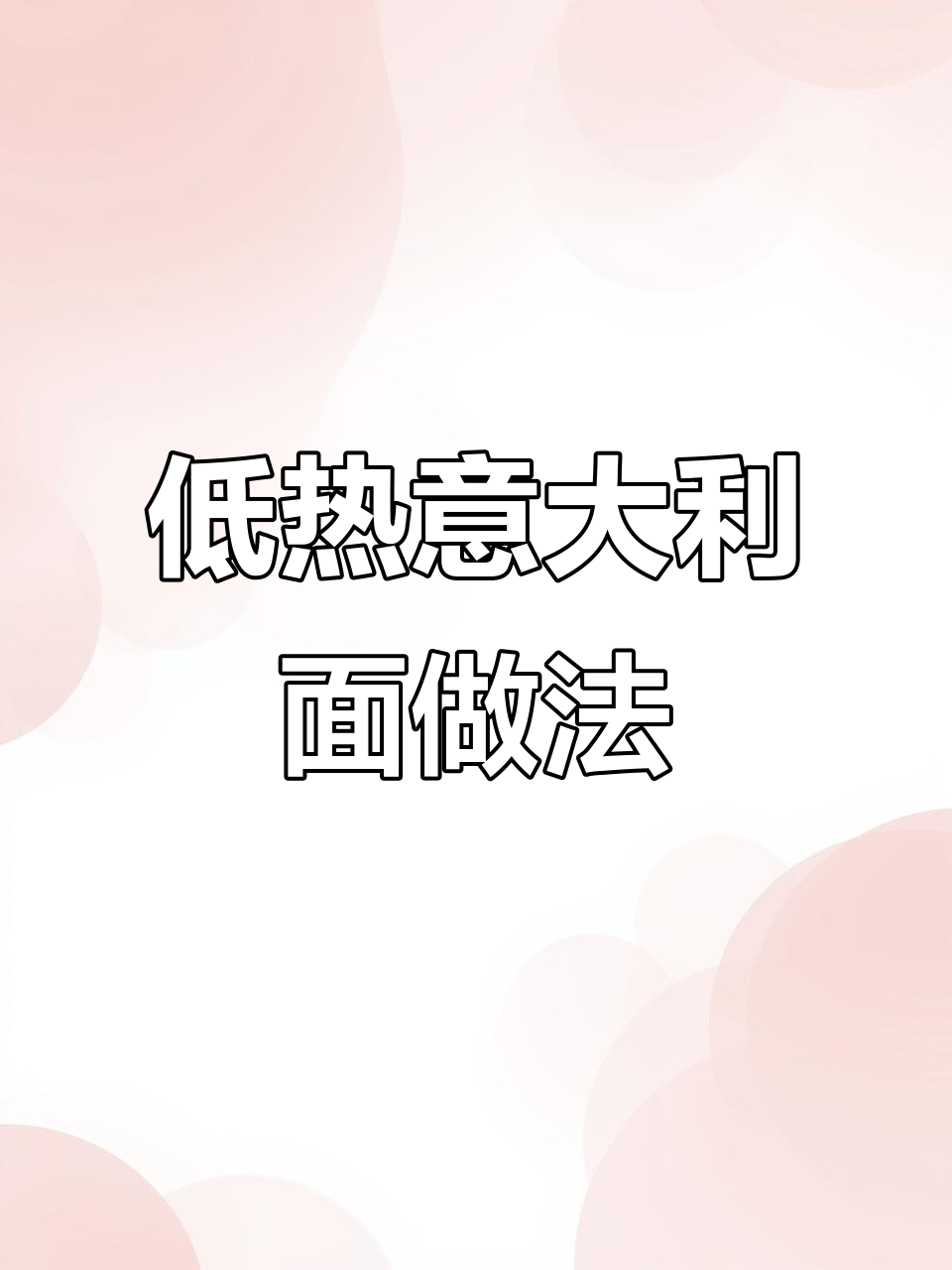 热量低、饱腹感强,意面搭配番茄酱才是减脂神器