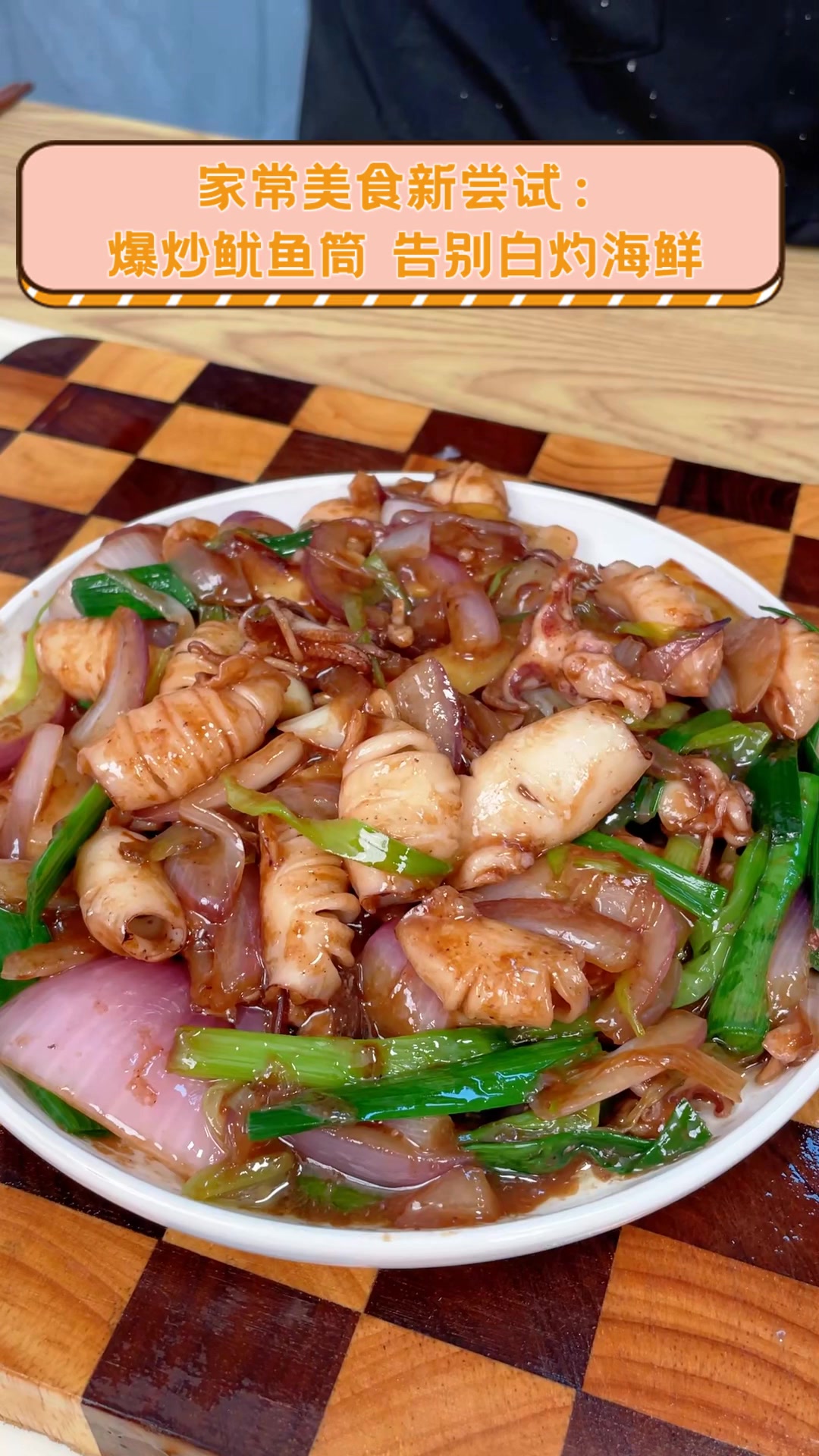 家常美食新尝试:爆炒鱿鱼筒,告别白灼海鲜