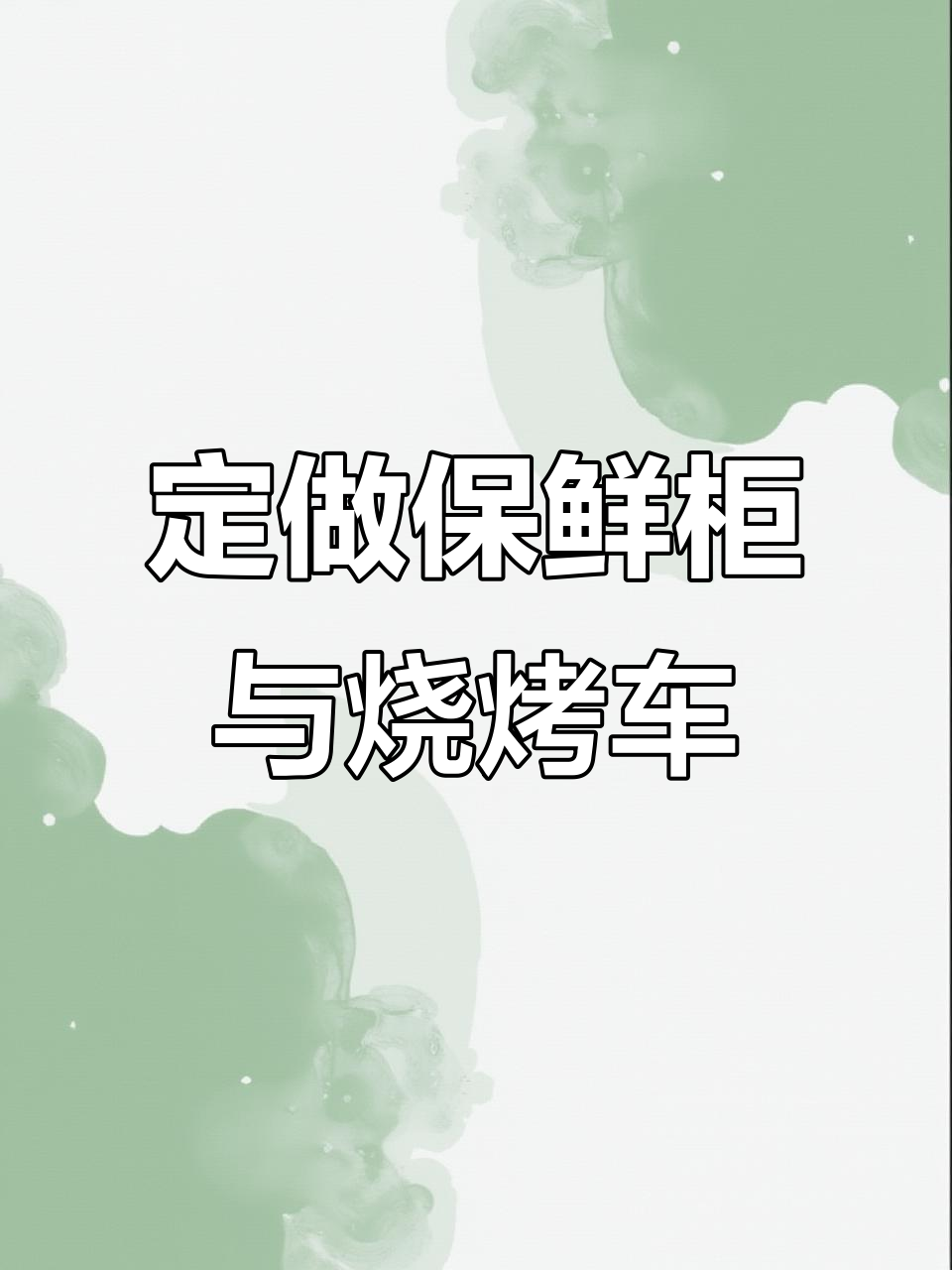 定制铁板鱿鱼烧烤车,尺寸灵活可调