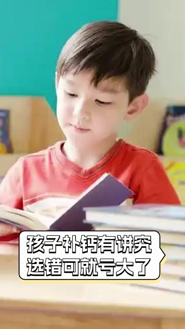 孩子补钙有讲究,选错可就亏大了