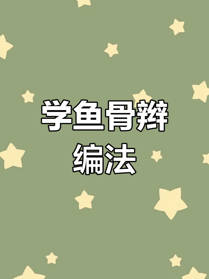 鱼骨辫编发教程,轻松学会这些技巧
