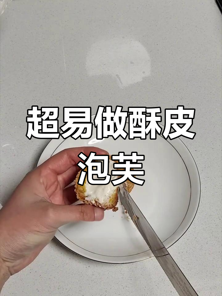 史上最简单酥皮泡芙做法,零失败教程来啦!
