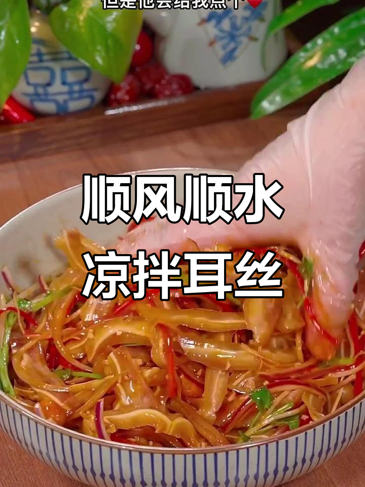 年夜饭必备凉拌耳丝,简单美味,寓意新的一年顺顺利利