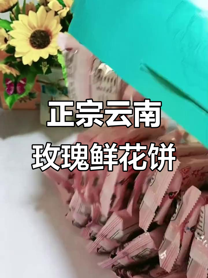 云南正宗玫瑰鲜花饼,酥脆外皮包裹香甜内馅,满口幸福感