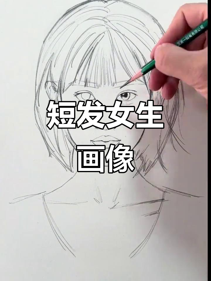 短发小美女头像画法,轻松掌握抽象风格