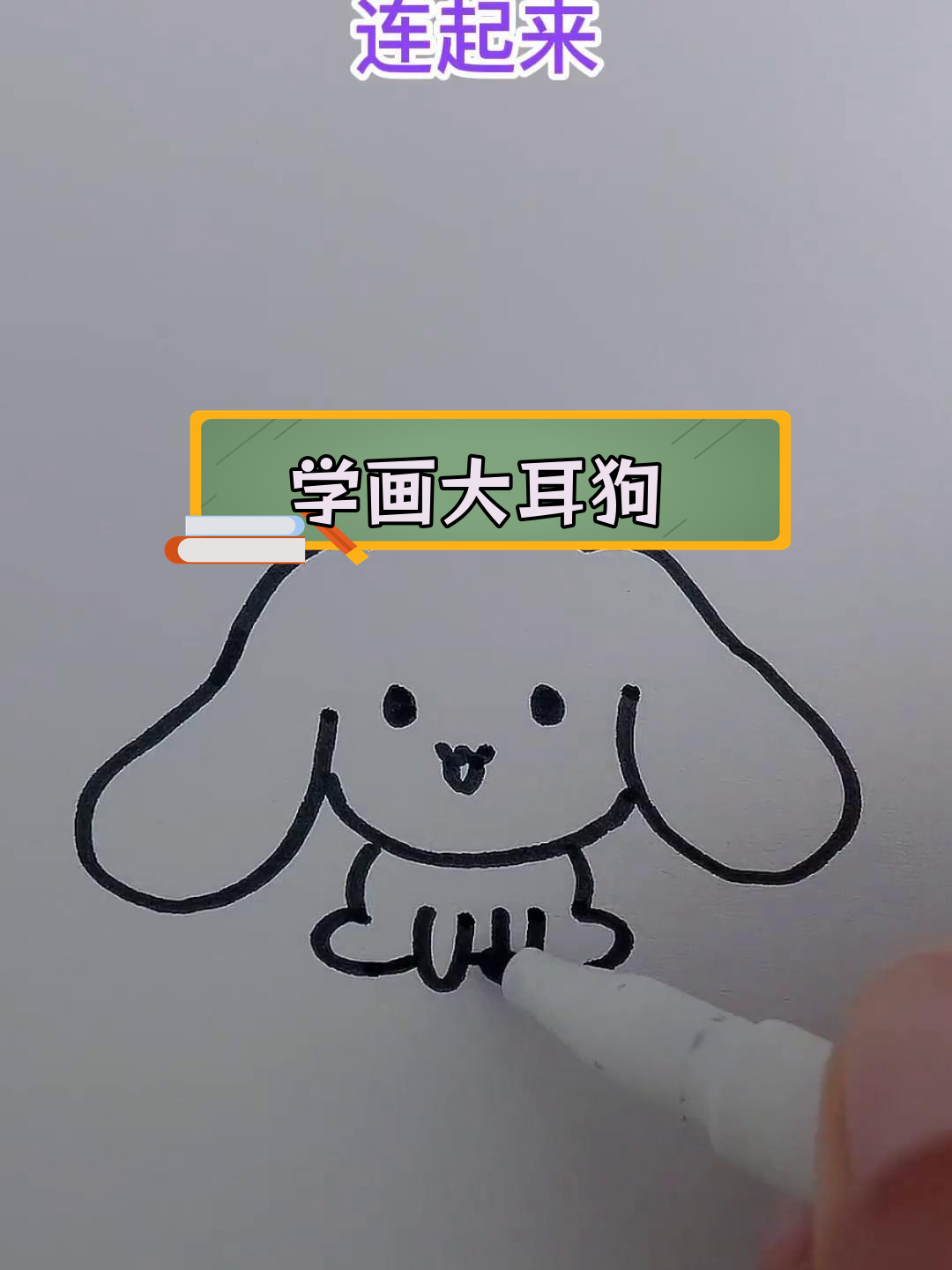 简单易学的玉桂狗简笔画教程