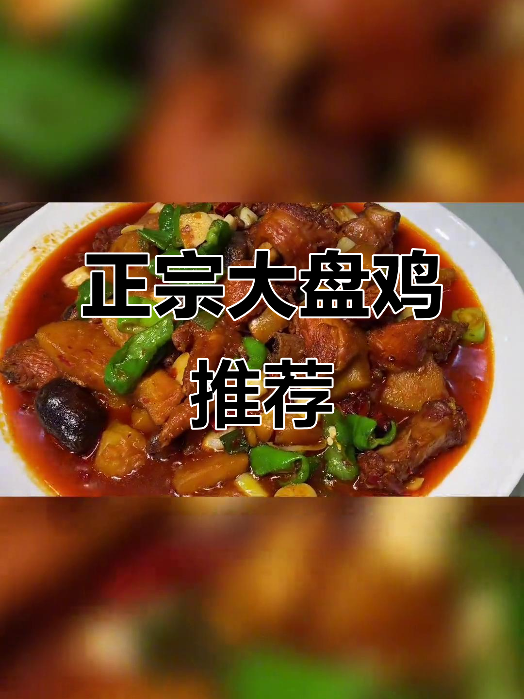 乌鲁木齐最正宗大盘鸡,藏在都会传奇的羽泉店