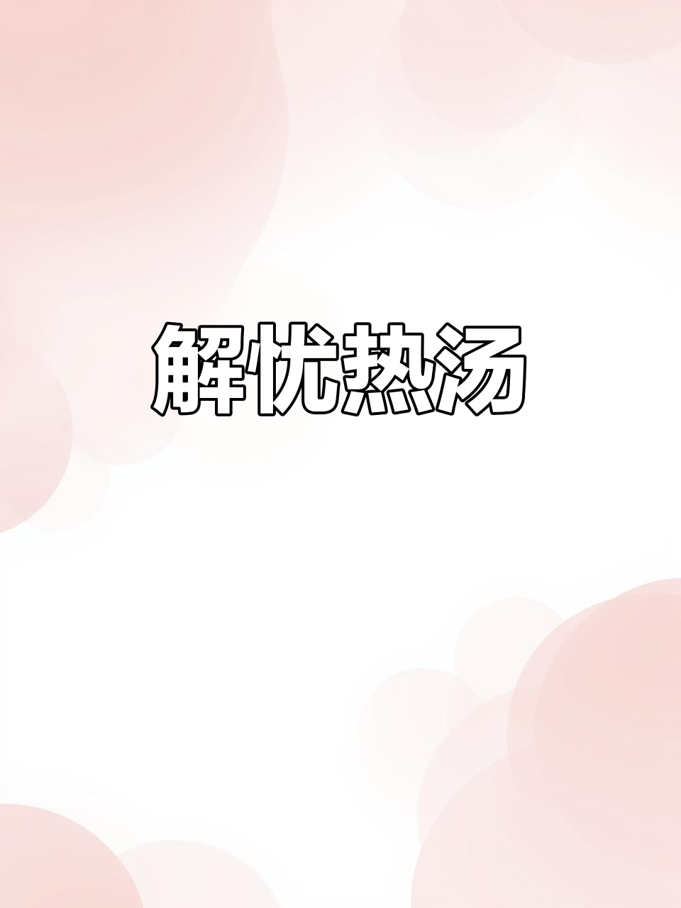 麻鸭汤白,肉烂味浓,一勺盐解忧愁