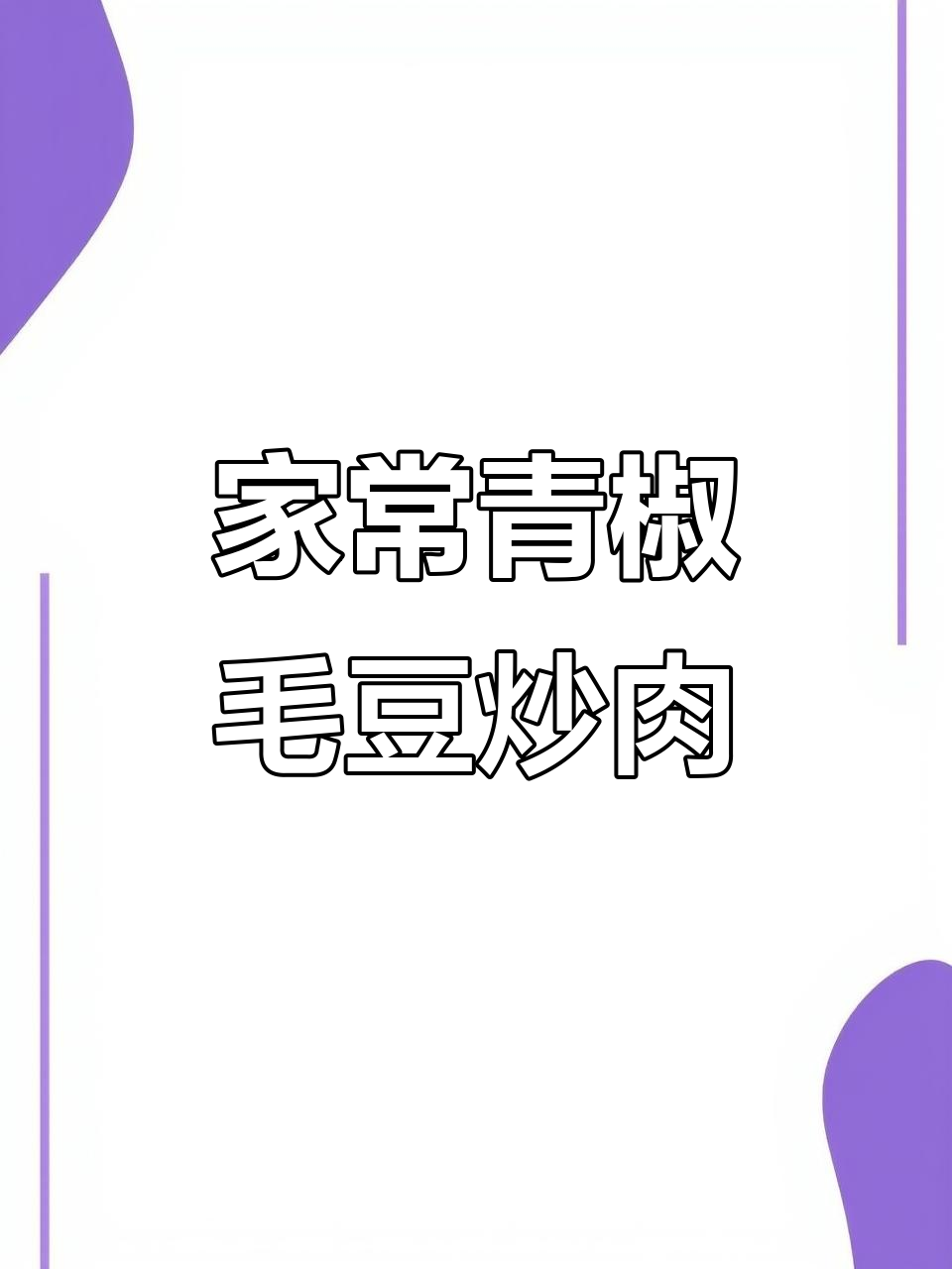 青椒毛豆炒肉丝，家常美味轻松做