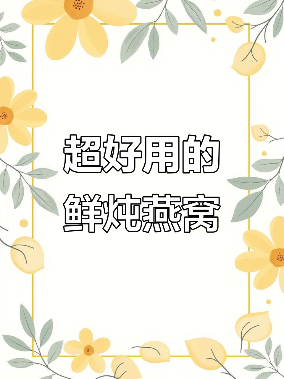 孕期必吃！云草会鲜炖燕窝真实评测，无糖款超推荐