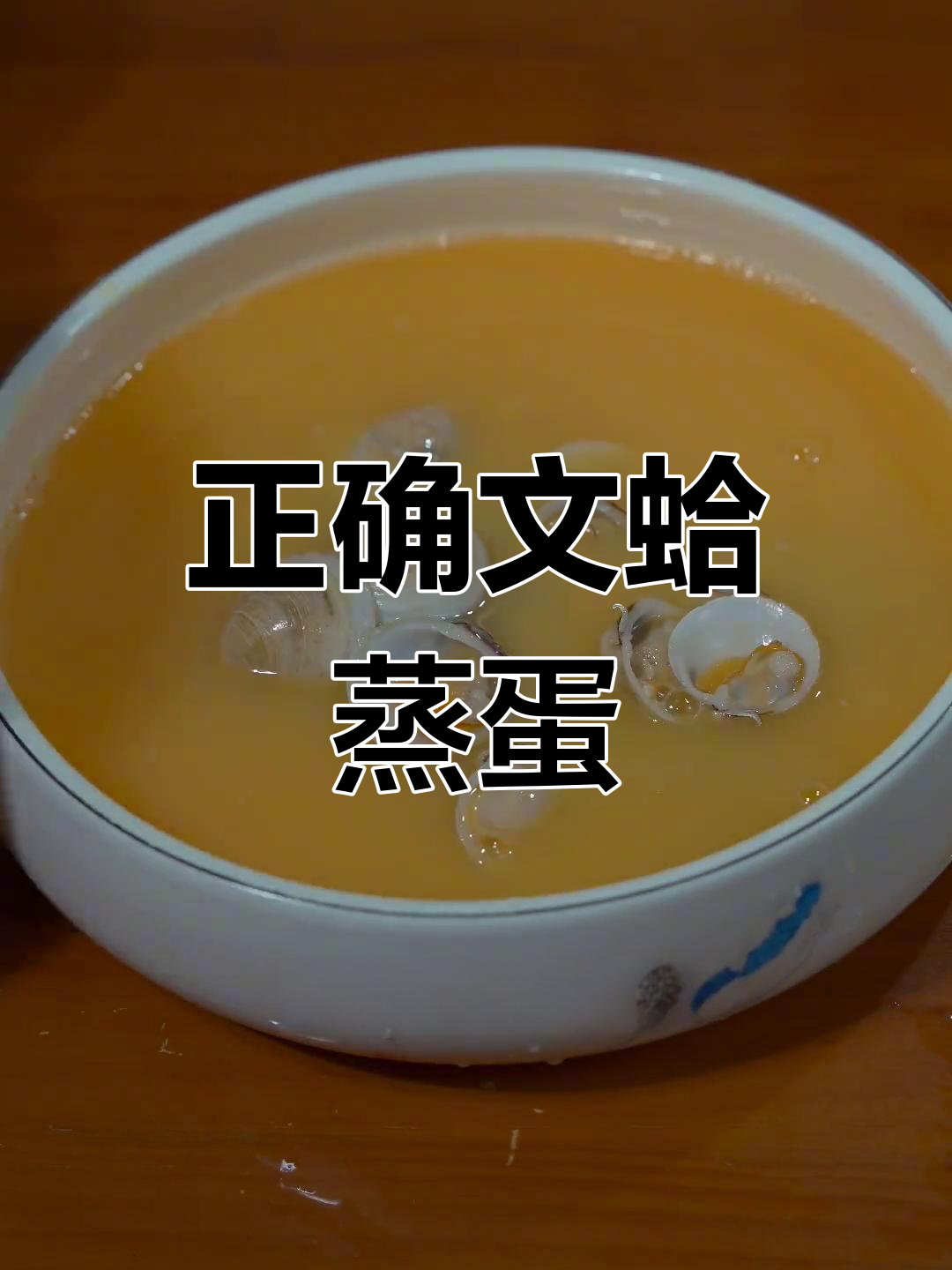 文蛤蒸蛋的正确做法,水不能倒掉
