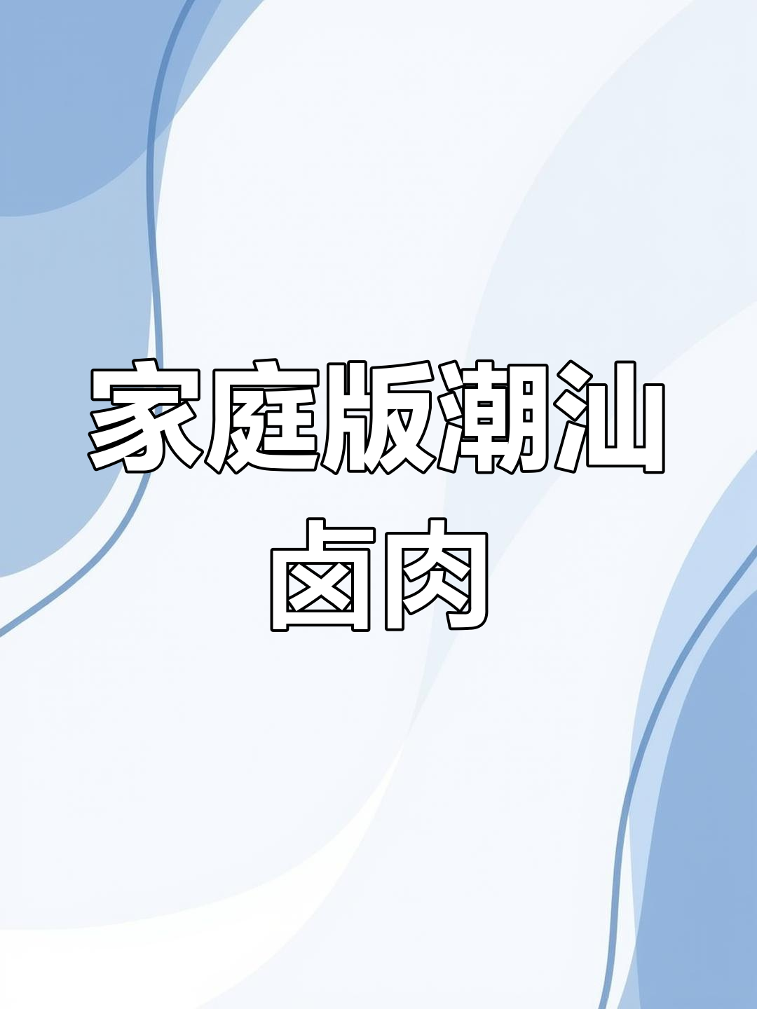 在家做潮汕卤味,简单又好吃,猪耳朵、鸡腿都能轻松搞定