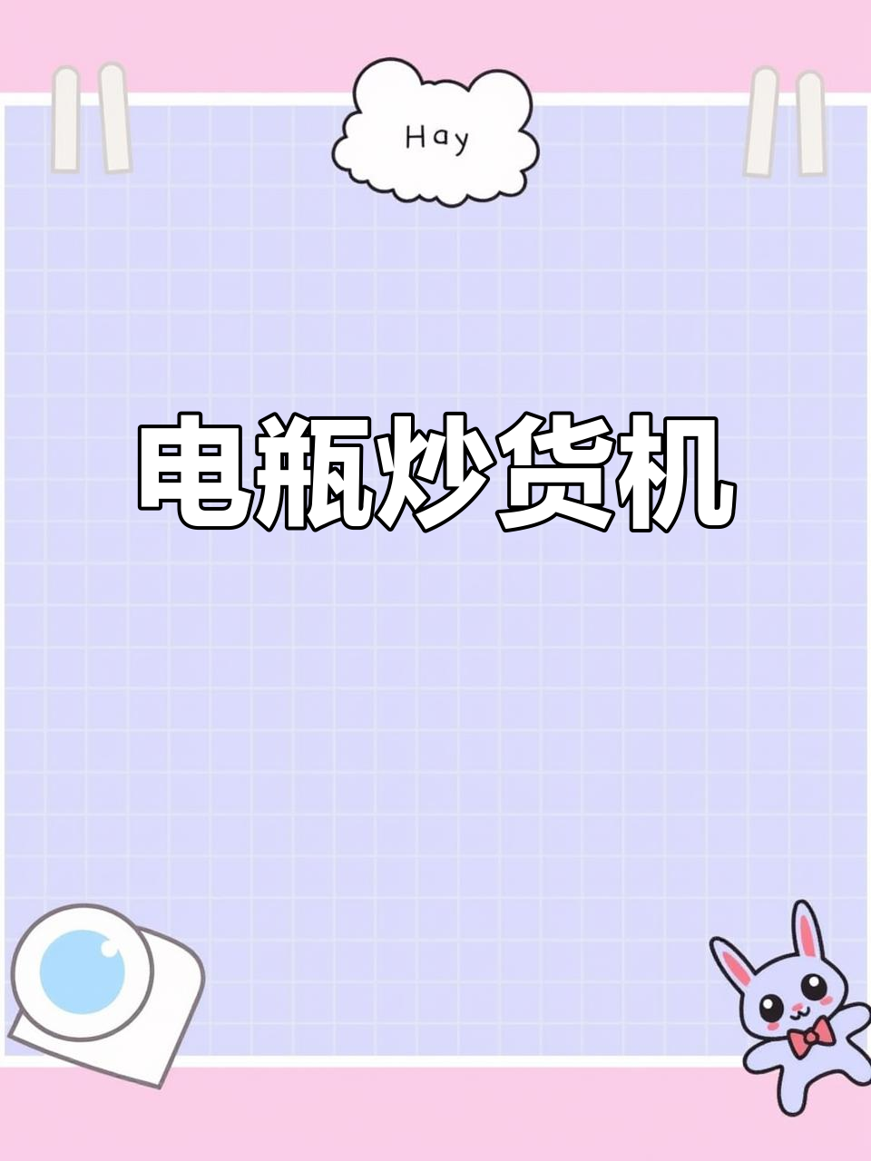 电瓶带动的便携式炒货机,轻松移动,花生瓜子榛子都能炒