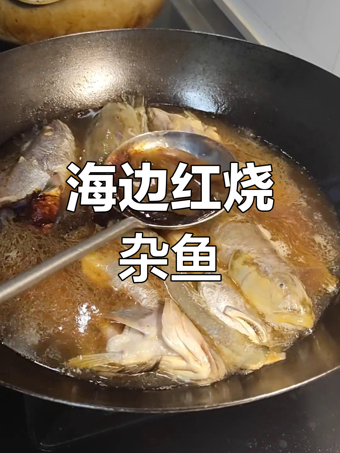 青岛海边家常红烧杂鱼,米子棒子棍子一锅炖