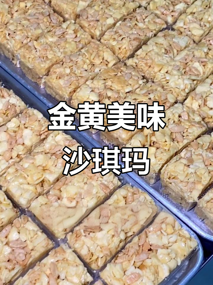 这款沙琪玛,蛋黄满满、口感丰富,吃一次就停不下来!