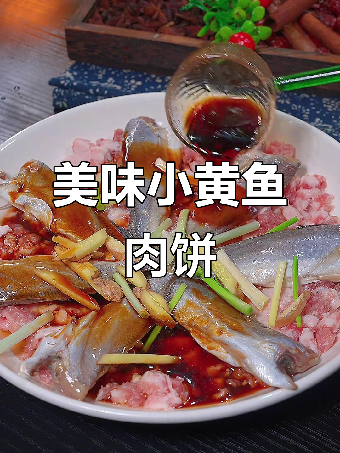 小黄鱼干蒸肉饼，鲜嫩可口，搭配米饭绝佳！