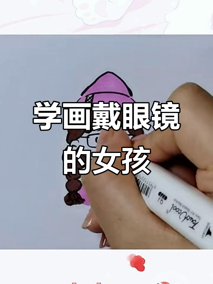 戴眼镜的时尚女孩,轻松学画简笔画