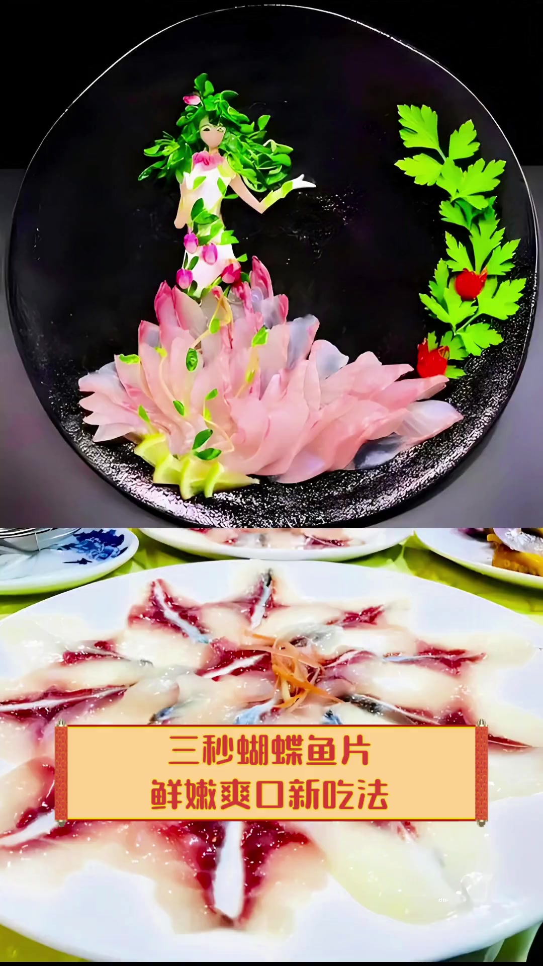 三秒蝴蝶鱼片,鲜嫩爽口新吃法