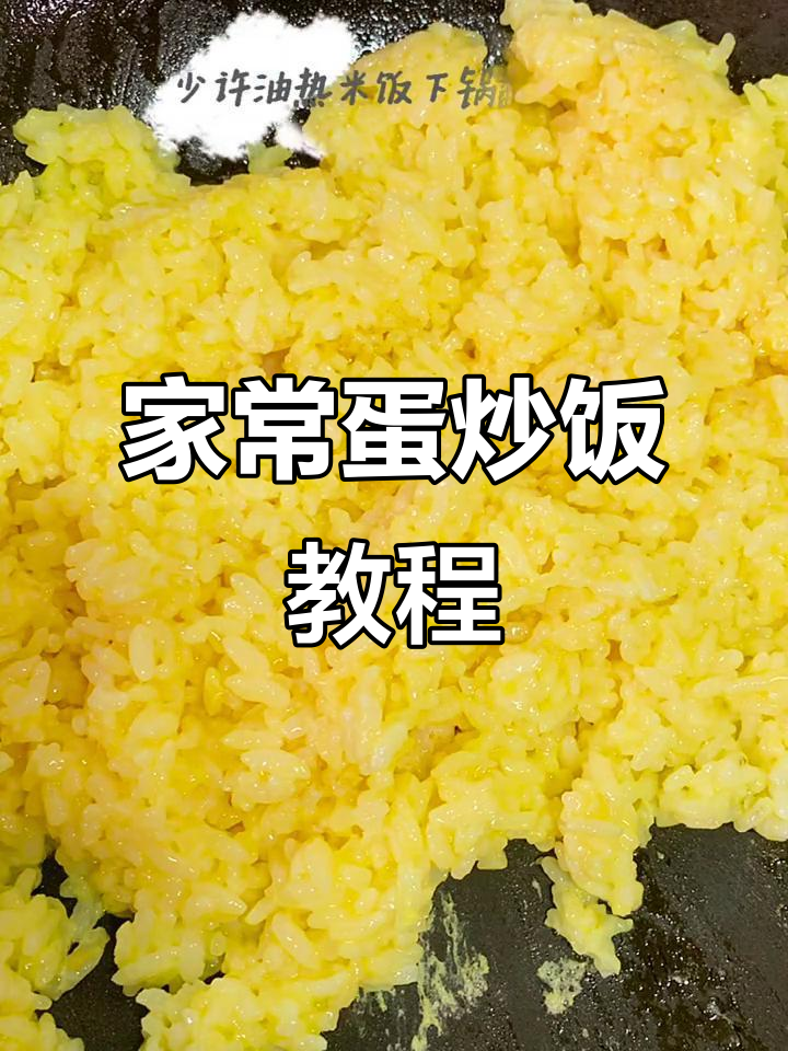 蛋炒饭的简单美味做法,家常菜轻松学