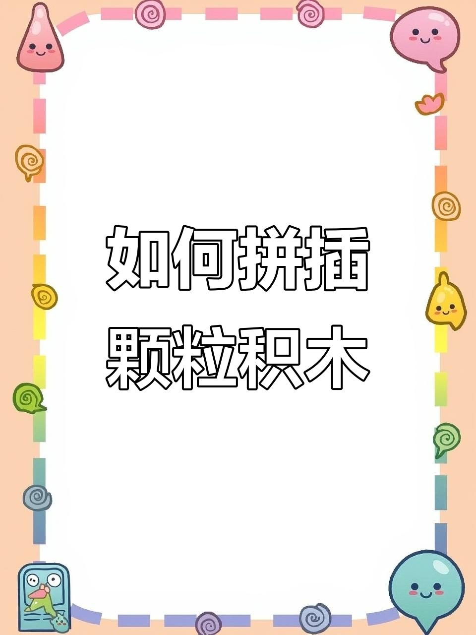 拼插积木技巧大揭秘,轻松掌握连排拼接方法